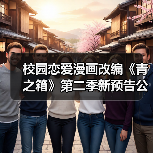 校园恋爱漫画改编《青之箱》第二季新预告公布 新角色亮相