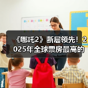 《哪吒2》断层领先！2025年全球票房最高的十大电影
