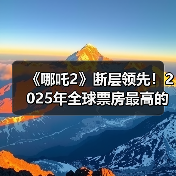 《哪吒2》断层领先！2025年全球票房最高的十大电影（图3）