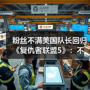 粉丝不满美国队长回归《复仇者联盟5》:不尊重猎鹰队长!(图2) 粉丝不满美国队长回归《复仇者联盟5》:不尊重猎鹰队长!(图2)