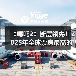 《哪吒2》断层领先！2025年全球票房最高的十大电影（图2）