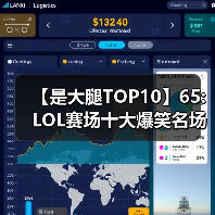 【是大腿TOP10】65: LOL赛场十大爆笑名场面 你把大火都逗乐啦