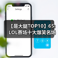 【是大腿TOP10】65: LOL赛场十大爆笑名场面 你把大火都逗乐啦（图3）