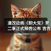 漫改动画《胆大党》第二季正式预告公布 吉吉化身邪视亮相(图3) 漫改动画《胆大党》第二季正式预告公布 吉吉化身邪视亮相(图3)