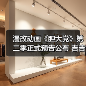 漫改动画《胆大党》第二季正式预告公布 吉吉化身邪视亮相(图1) 漫改动画《胆大党》第二季正式预告公布 吉吉化身邪视亮相(图1)