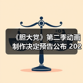 《胆大党》第二季动画制作决定预告公布 2025年7月开播
