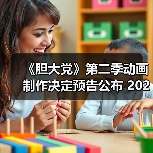 《胆大党》第二季动画制作决定预告公布 2025年7月开播（图4）