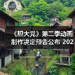 《胆大党》第二季动画制作决定预告公布 2025年7月开播（图3）