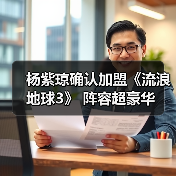 杨紫琼确认加盟《流浪地球3》 阵容超豪华