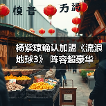 杨紫琼确认加盟《流浪地球3》 阵容超豪华（图3）
