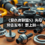 《复仇者联盟5》先导预告发布！距上映一年倒计时启动