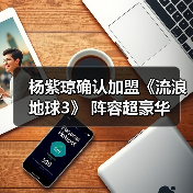 杨紫琼确认加盟《流浪地球3》 阵容超豪华（图2）