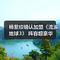 杨紫琼确认加盟《流浪地球3》 阵容超豪华（图4）