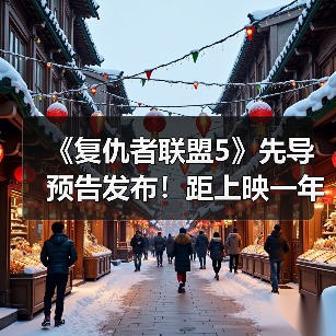 《复仇者联盟5》先导预告发布！距上映一年倒计时启动（图4）