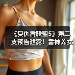 《复仇者联盟5》第二支预告泄露！雷神养女失踪（图3）
