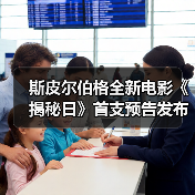 斯皮尔伯格全新电影《揭秘日》首支预告发布!定档26年6月12日(图2) 斯皮尔伯格全新电影《揭秘日》首支预告发布!定档26年6月12日(图2)