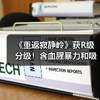 《重返寂静岭》获R级分级!含血腥暴力和吸毒情节(图1) 《重返寂静岭》获R级分级!含血腥暴力和吸毒情节(图1)