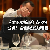 《重返寂静岭》获R级分级!含血腥暴力和吸毒情节(图3) 《重返寂静岭》获R级分级!含血腥暴力和吸毒情节(图3)