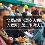 恋爱动画《更衣人偶坠入爱河》第二季确认于2025年开播 官方公布全新视觉图(图1) 恋爱动画《更衣人偶坠入爱河》第二季确认于2025年开播 官方公布全新视觉图(图1)