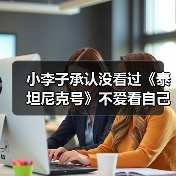 小李子承认没看过《泰坦尼克号》不爱看自己参演的电影(图1) 小李子承认没看过《泰坦尼克号》不爱看自己参演的电影(图1)