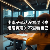 小李子承认没看过《泰坦尼克号》不爱看自己参演的电影(图4) 小李子承认没看过《泰坦尼克号》不爱看自己参演的电影(图4)