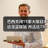 巴西关闭15家大型日本动漫盗版站 月活达795万次（图4）