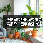 华纳兄弟拒绝派拉蒙更高报价!董事会坚持选择网飞(图1) 华纳兄弟拒绝派拉蒙更高报价!董事会坚持选择网飞(图1)