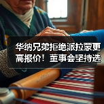 华纳兄弟拒绝派拉蒙更高报价!董事会坚持选择网飞(图2) 华纳兄弟拒绝派拉蒙更高报价!董事会坚持选择网飞(图2)