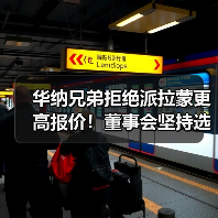 华纳兄弟拒绝派拉蒙更高报价!董事会坚持选择网飞(图3) 华纳兄弟拒绝派拉蒙更高报价!董事会坚持选择网飞(图3)