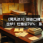 《阿凡达3》媒体口碑出炉！烂番茄70%：系列最低分
