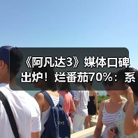 《阿凡达3》媒体口碑出炉！烂番茄70%：系列最低分（图2）