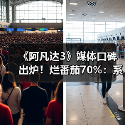 《阿凡达3》媒体口碑出炉！烂番茄70%：系列最低分（图3）