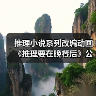 推理小说系列改编动画《推理要在晚餐后》公布宣传预告 2025年4月开播（图4）