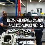 推理小说系列改编动画《推理要在晚餐后》公布宣传预告 2025年4月开播（图2）