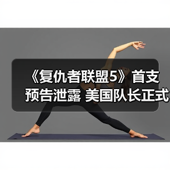 《复仇者联盟5》首支预告泄露 美国队长正式回归！（图4）