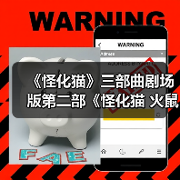 《怪化猫》三部曲剧场版第二部《怪化猫 火鼠》预告公布 25年3月14日上映