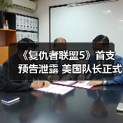《复仇者联盟5》首支预告泄露 美国队长正式回归！