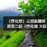 《怪化猫》三部曲剧场版第二部《怪化猫 火鼠》预告公布 25年3月14日上映（图2）