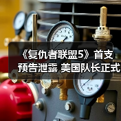《复仇者联盟5》首支预告泄露 美国队长正式回归！（图2）