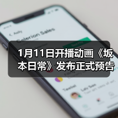 1月11日开播动画《坂本日常》发布正式预告(图3) 1月11日开播动画《坂本日常》发布正式预告(图3)