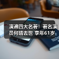 演遍四大名著！著名演员何晴去世 享年61岁（图3）