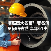 演遍四大名著！著名演员何晴去世 享年61岁（图4）