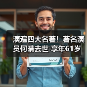 演遍四大名著！著名演员何晴去世 享年61岁（图2）