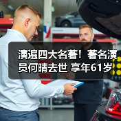 演遍四大名著！著名演员何晴去世 享年61岁