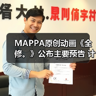 MAPPA原创动画《全修。》公布主要预告 计划于2025年1月开播（图3）