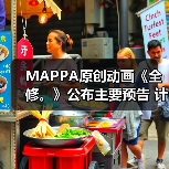 MAPPA原创动画《全修。》公布主要预告 计划于2025年1月开播（图4）