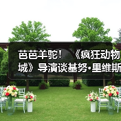芭芭羊驼！ 《疯狂动物城》导演谈基努·里维斯在第三部中可能的客串角色