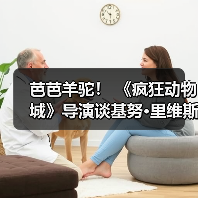 芭芭羊驼！ 《疯狂动物城》导演谈基努·里维斯在第三部中可能的客串角色（图3）