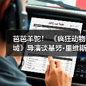芭芭羊驼！ 《疯狂动物城》导演谈基努·里维斯在第三部中可能的客串角色（图2）