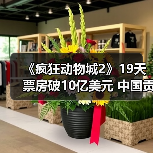 《疯狂动物城2》19天票房破10亿美元 中国贡献过半（图4）